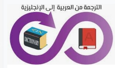 ترجمه عربي ل انجليزي