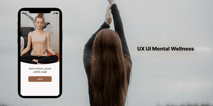 تصميم UX UI لتطبيق العافية النفسية