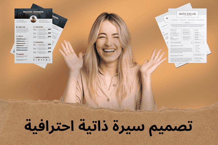 تصميم سيرة ذاتية احترافية