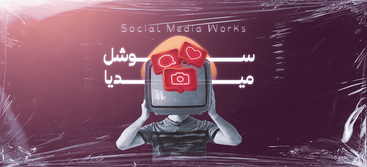 تصميم محتوى سوشيال ميديا