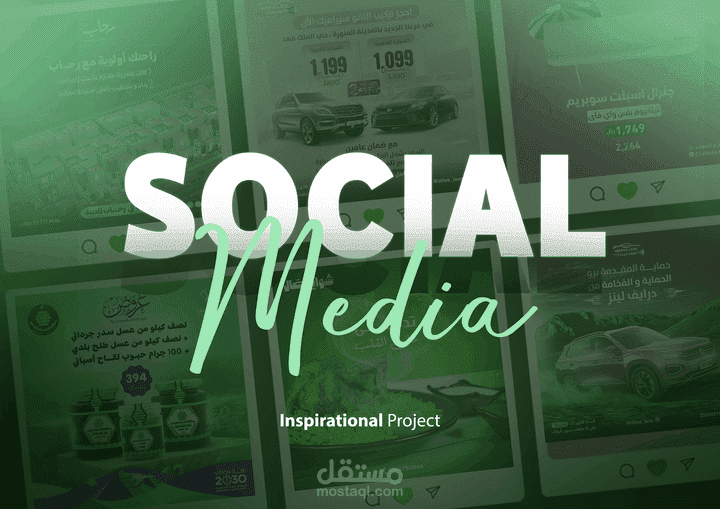 تصميمات محتوى سوشيال ميديا