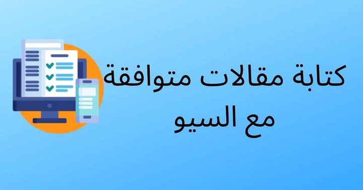 كتابة مقالات متوافقة مع سيو و تتصدر محركات بحث ڨوقل