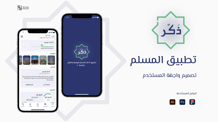 تطبيق ذكر لعبادات المسلم اليومية