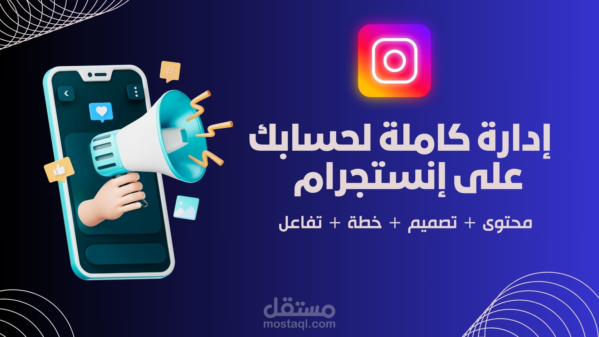 سأدير حساب إنستجرامك بخطة منظمة ومحتوى جذاب و تفاعل حقيقي