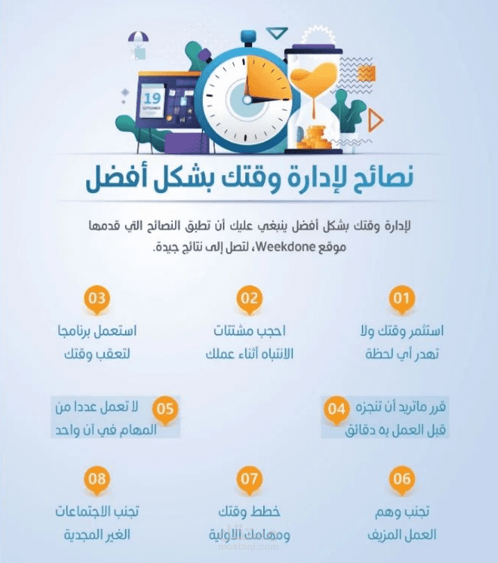 انفوجرافيك نصائح لإدارة الوقت | مستقل