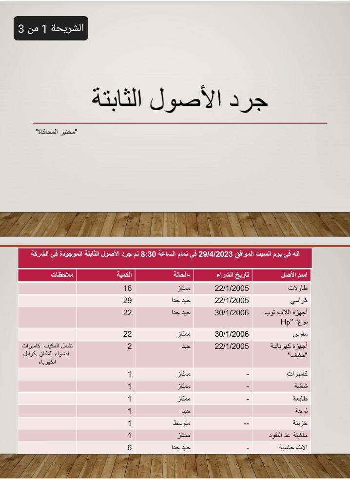 جرد اصول الشركة