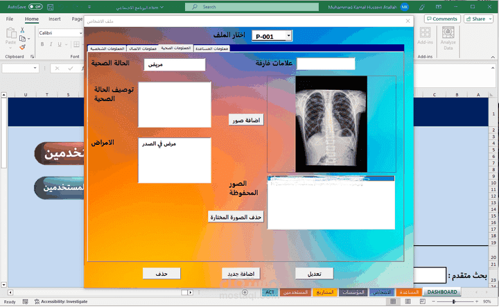 تطوير برنامج إكسل متكامل لإدارة بيانات مؤسسة اجتماعية