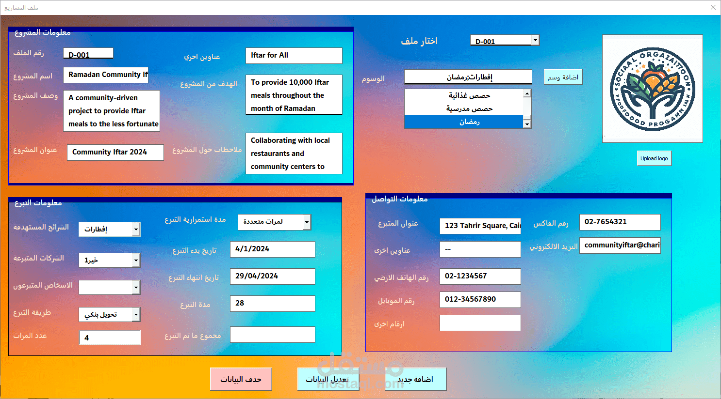 تصميم برنامج إكسل متكامل لإدارة بيانات مؤسسة اجتماعية