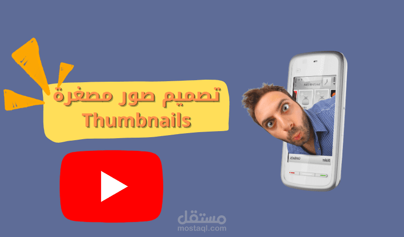 تصميم صور مصغرة Thumbnails