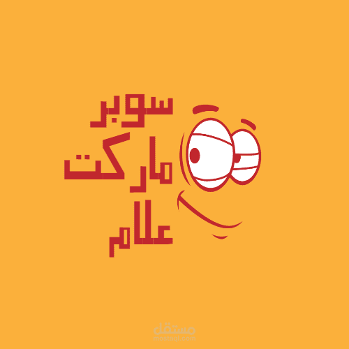 تصميم لوجو لسوبر ماركت