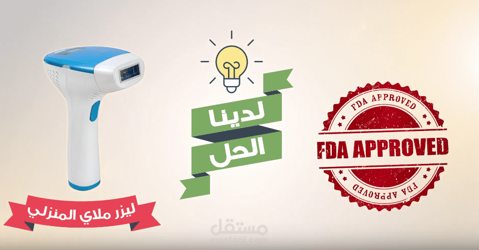 جهاز إزالة شعر متميز