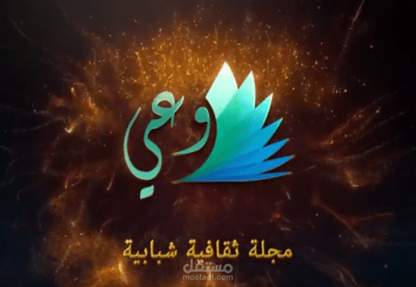 3 إنترو لمجلة وعى