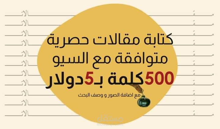 كتابة مقالات