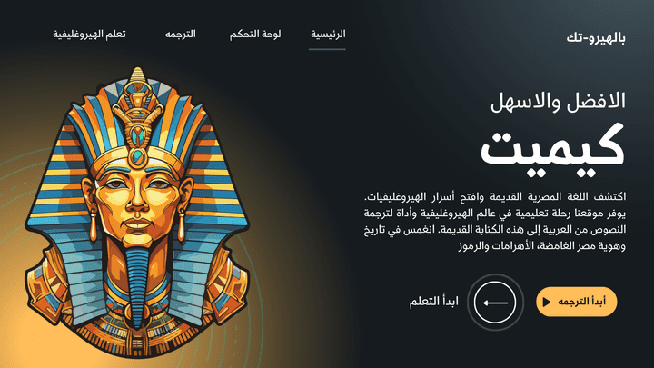 Kemet - ترجمة النصوص العربية إلى هيروغليفية