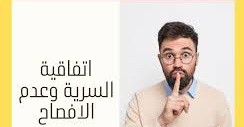 اتفاق ضمان السرية وعدم الافصاح عن المعلومات