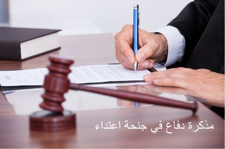 مذكرة دفاع في جنحة اعتداء