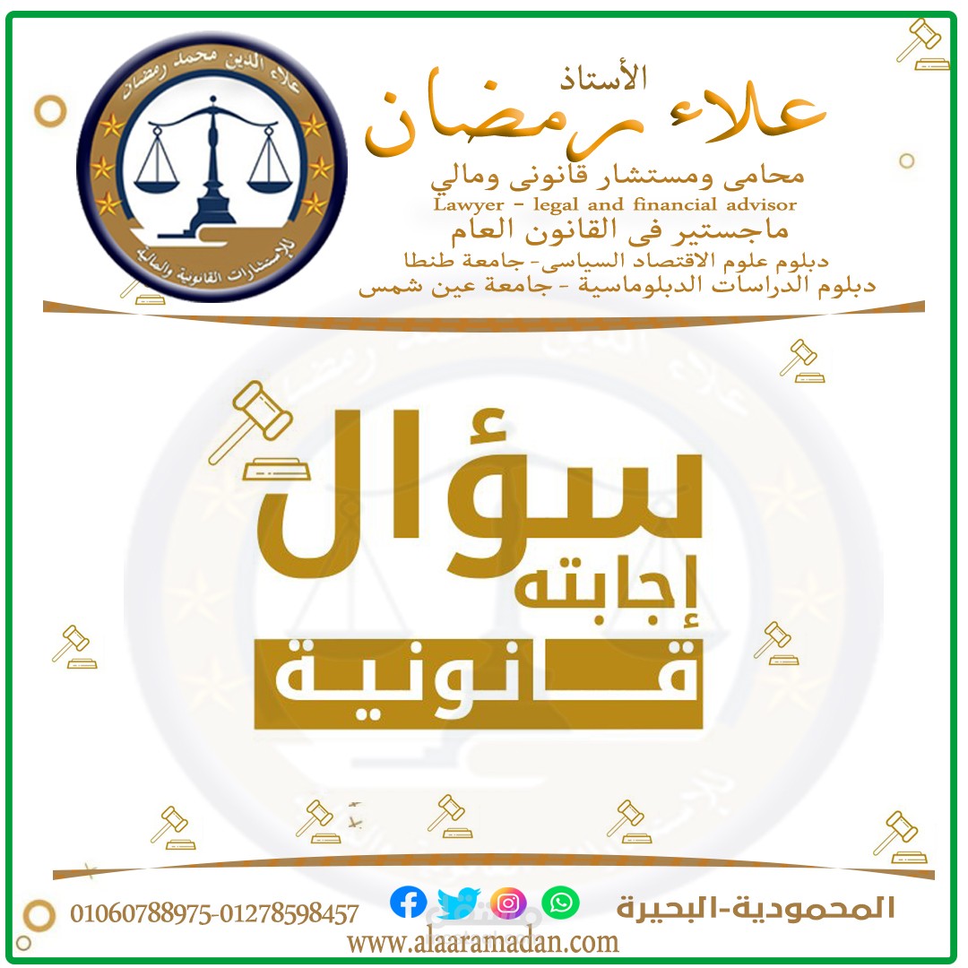 سؤال إجابته قانونية