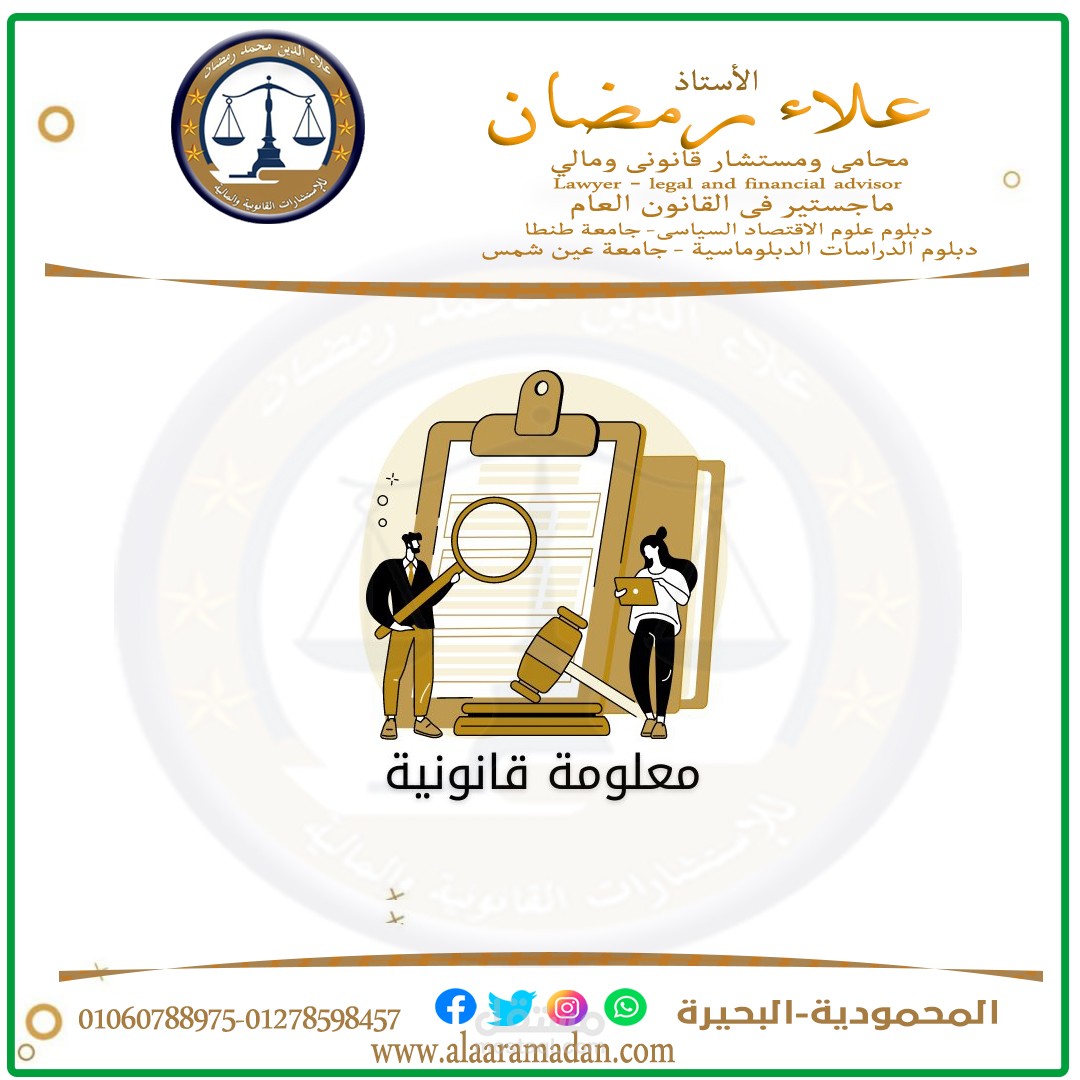 معلومة قانونية
