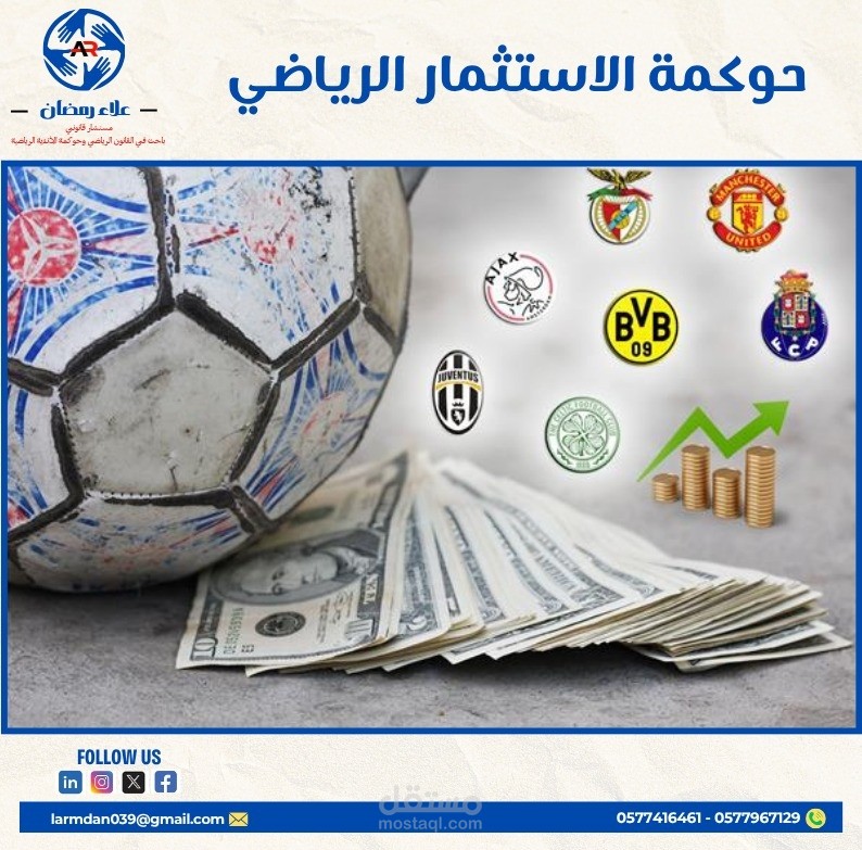 مقال على لينكد ان بعنوان حوكمة الاستثمار الرياضي بالمملكة العربية السعودية