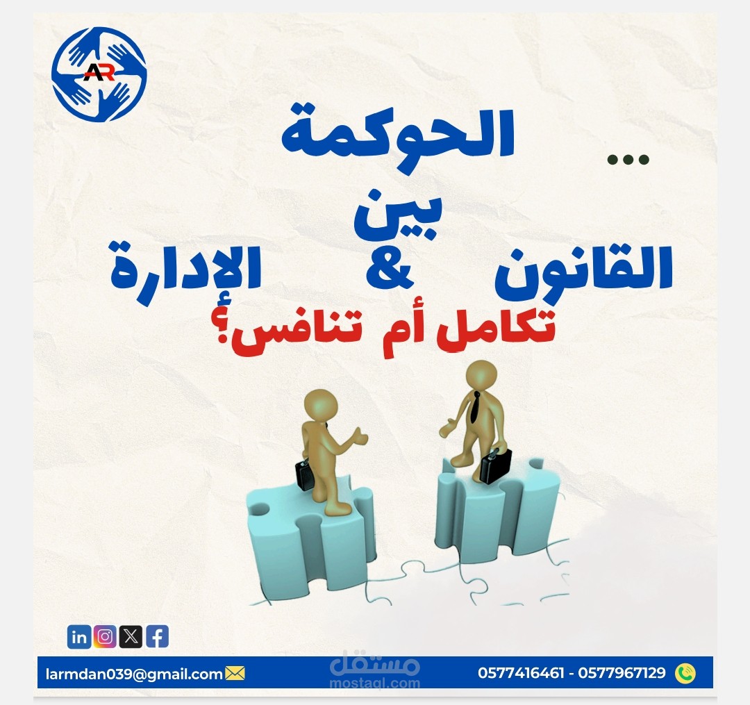 ورقة بحثية للفرق بين الحوكمة والقانون