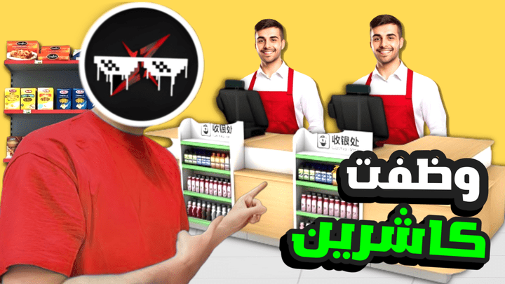 محاكي السوبر ماركت