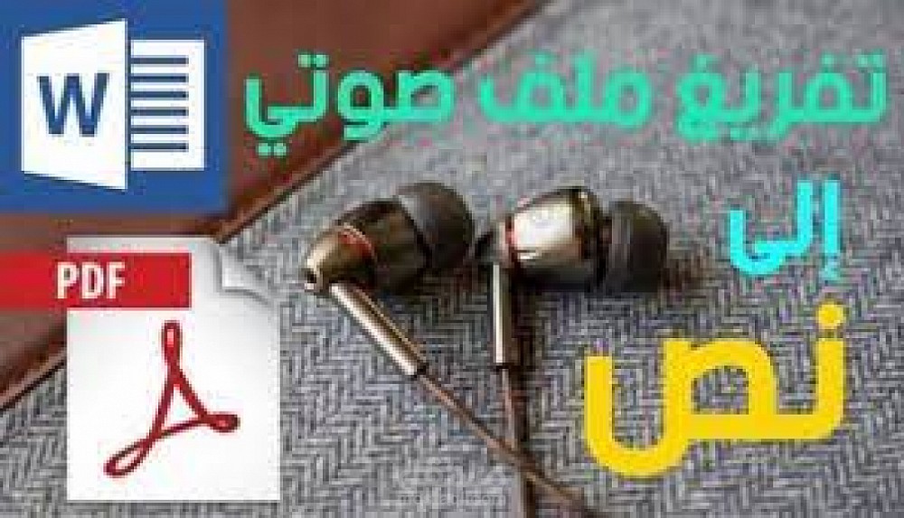 تفريغ ملفات صوتية