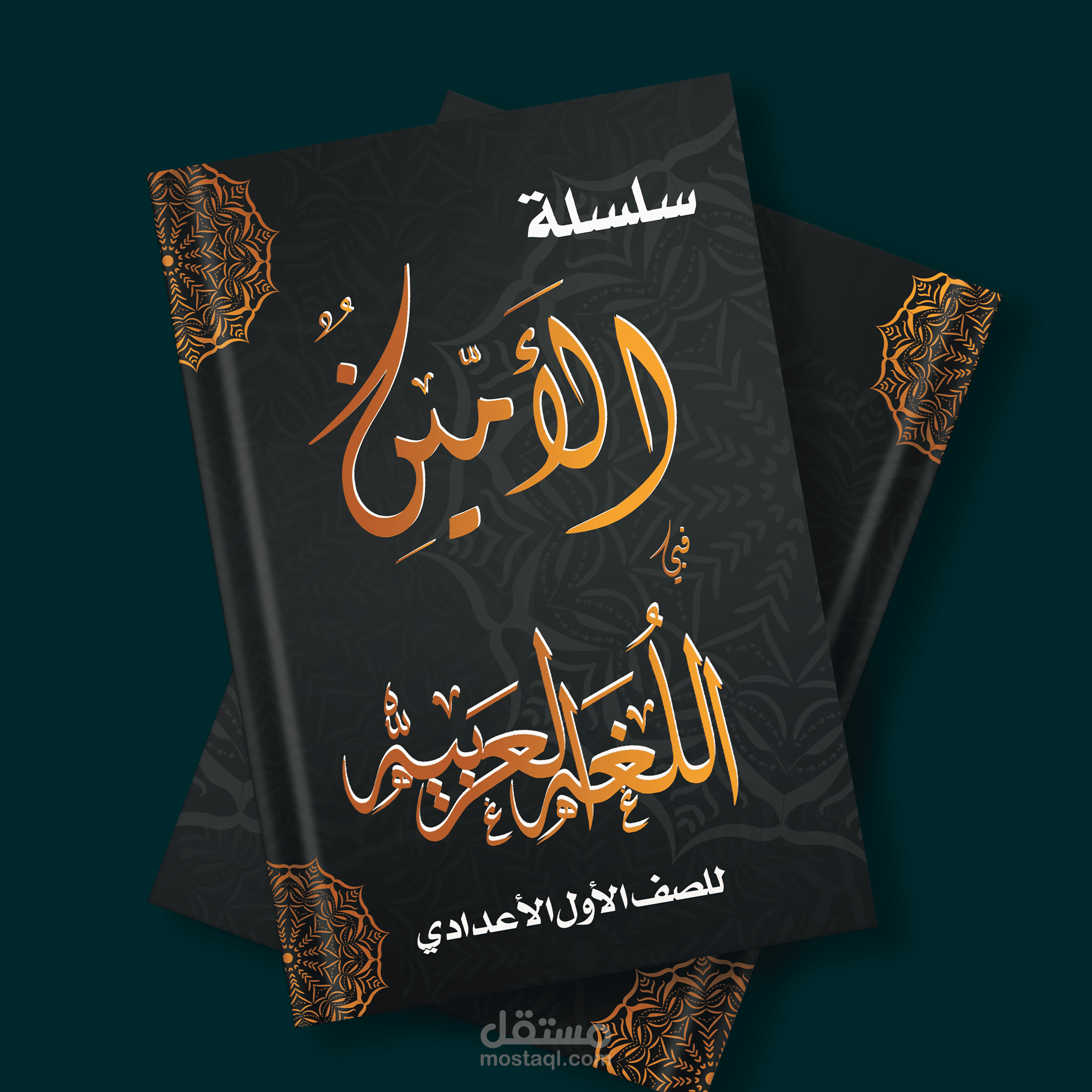 تصميم غلاف لملزمة الأمين في الغة العربية | مستقل