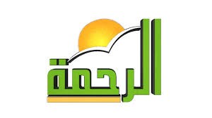 صفحة قناة الرحمة