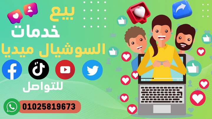 زياده متابعين+شير+كومنت+مشاهدات+لايكات بضمان حقيقي