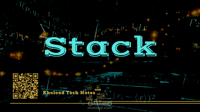 خوارزمية Stack