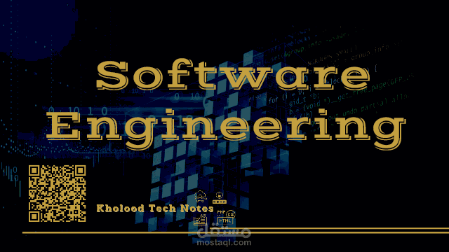 مقدمة في هندسة البرمجيات Software Engineering