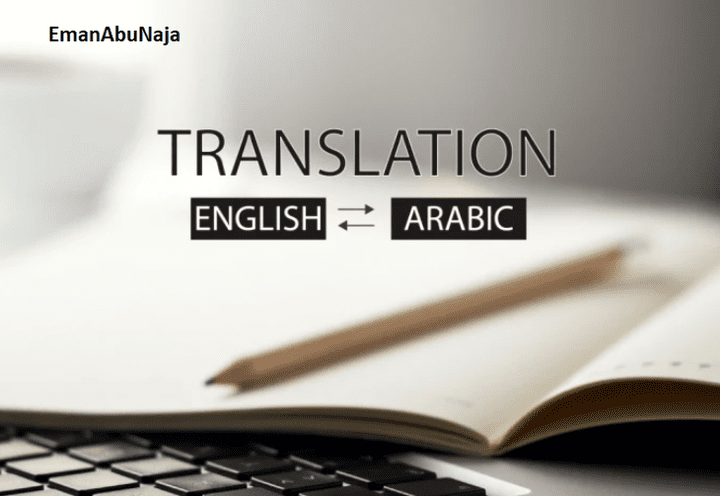 ترجمة من العربية الى الانجليزية