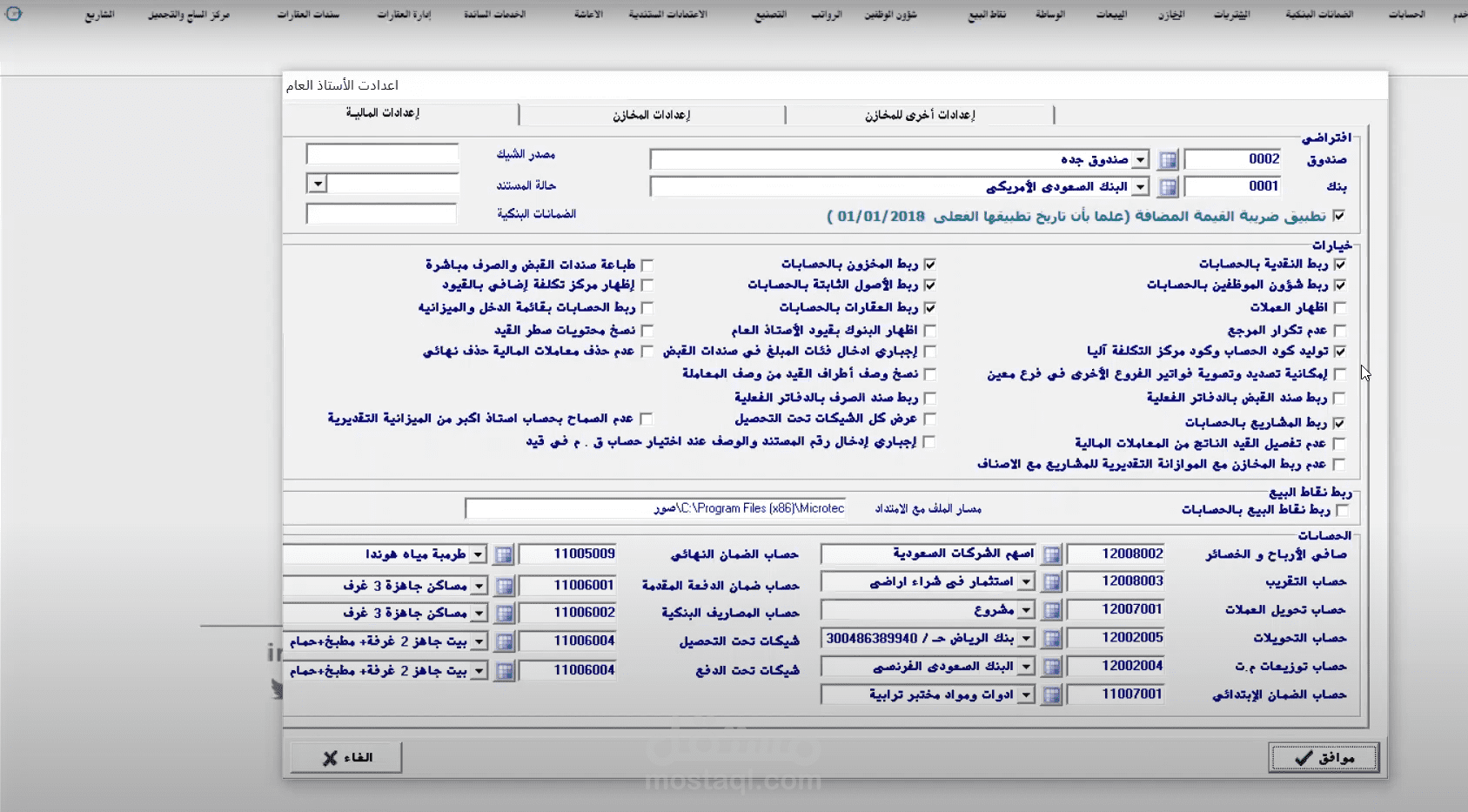 النظام المحاسبي Micro tec Erp