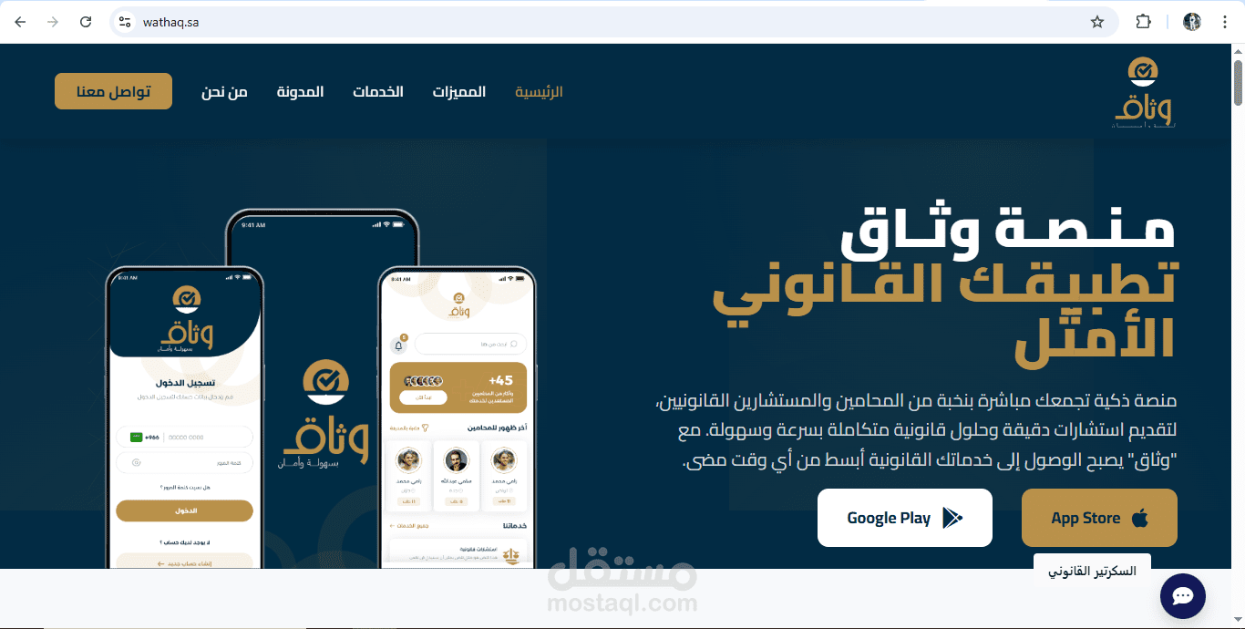 تطبيق "وثاق" منصة رقمية متخصصة في الخدمات القانونية .