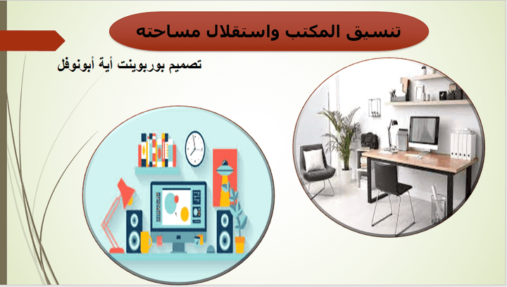 إعادة تصميم بوربوينت