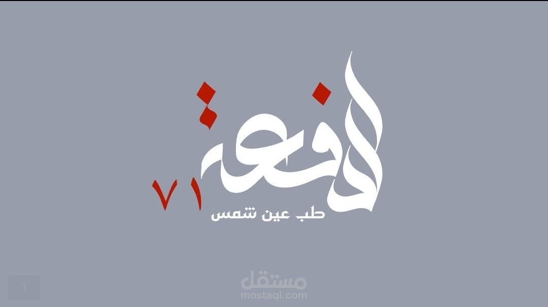 شعار بالخط العربي