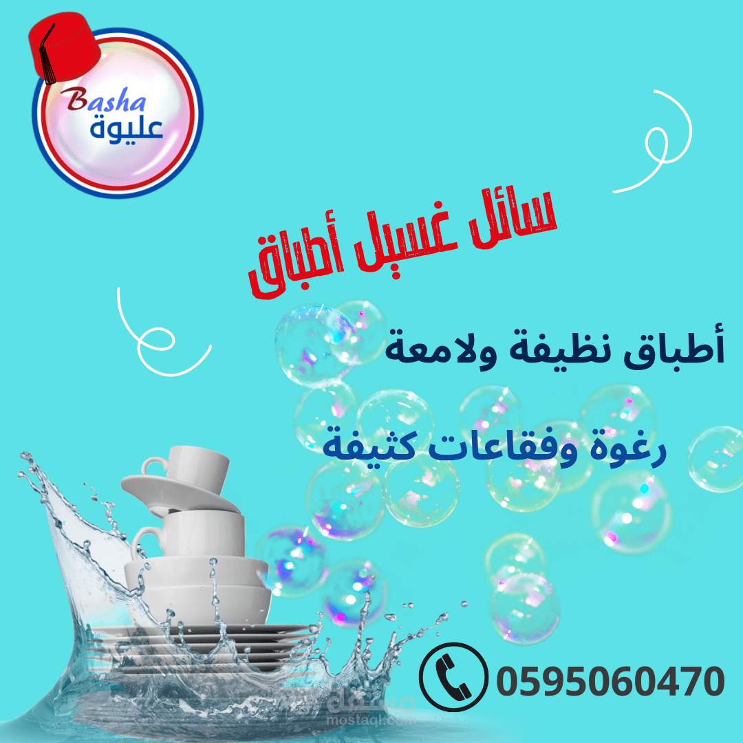 تصميم اعلان منظفات سوشيال ميديا