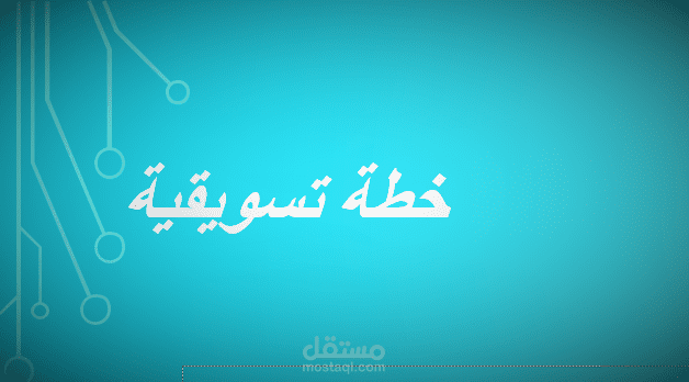 خطة تسويقية