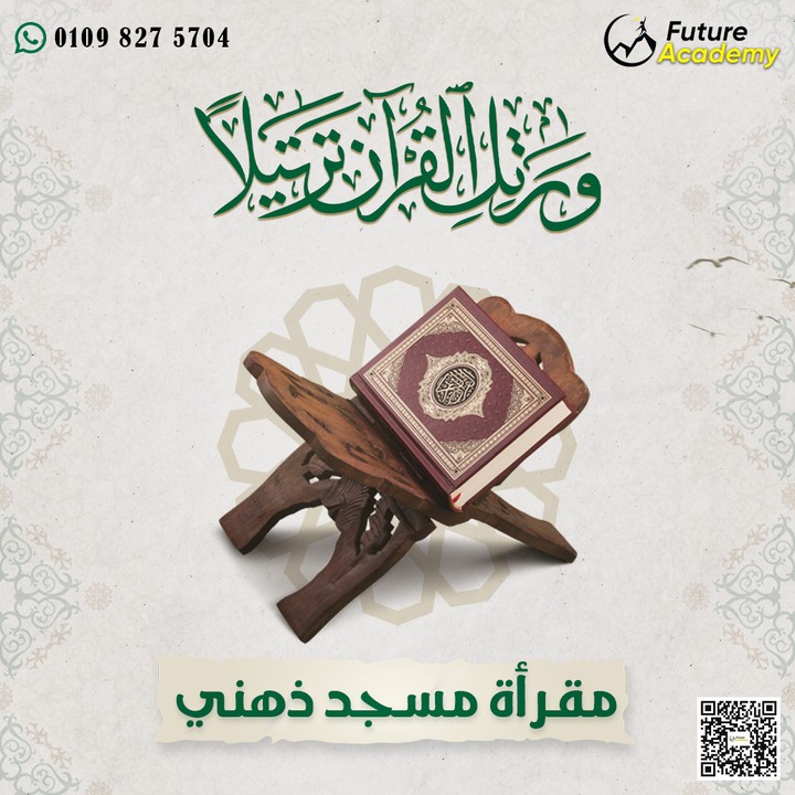 تصميم بوستر إعلاني لمقرأة قرآن