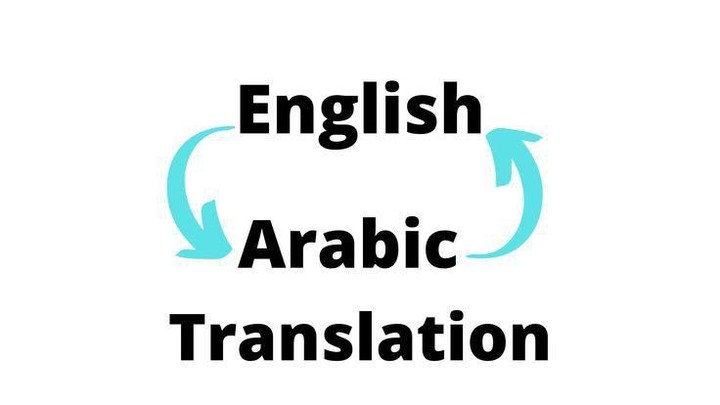 ترجمة من الإنجليزية إلى العربية