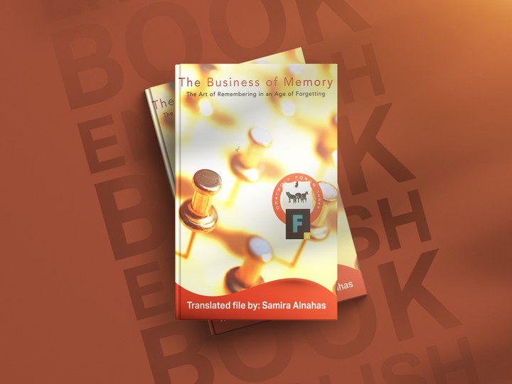 ترجمة ملخص كتاب : " The Business of Memory"