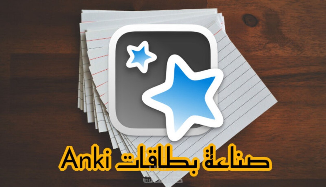 بطاقات أنكى Ankiflash cards