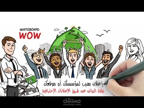 فيديو إعلاني قوي لشركتك أو موقعك بتقنية whiteboard 