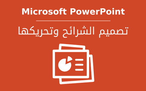 إعداد عرض تقديمي باستخدام PowerPoint  إحترافي