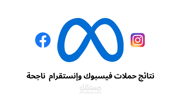 +100 حملة اعلانية ناجحة على فيسبوك وانستقرام