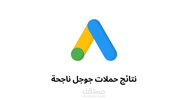 حملات جوجل ادز ناجحة Google Ads