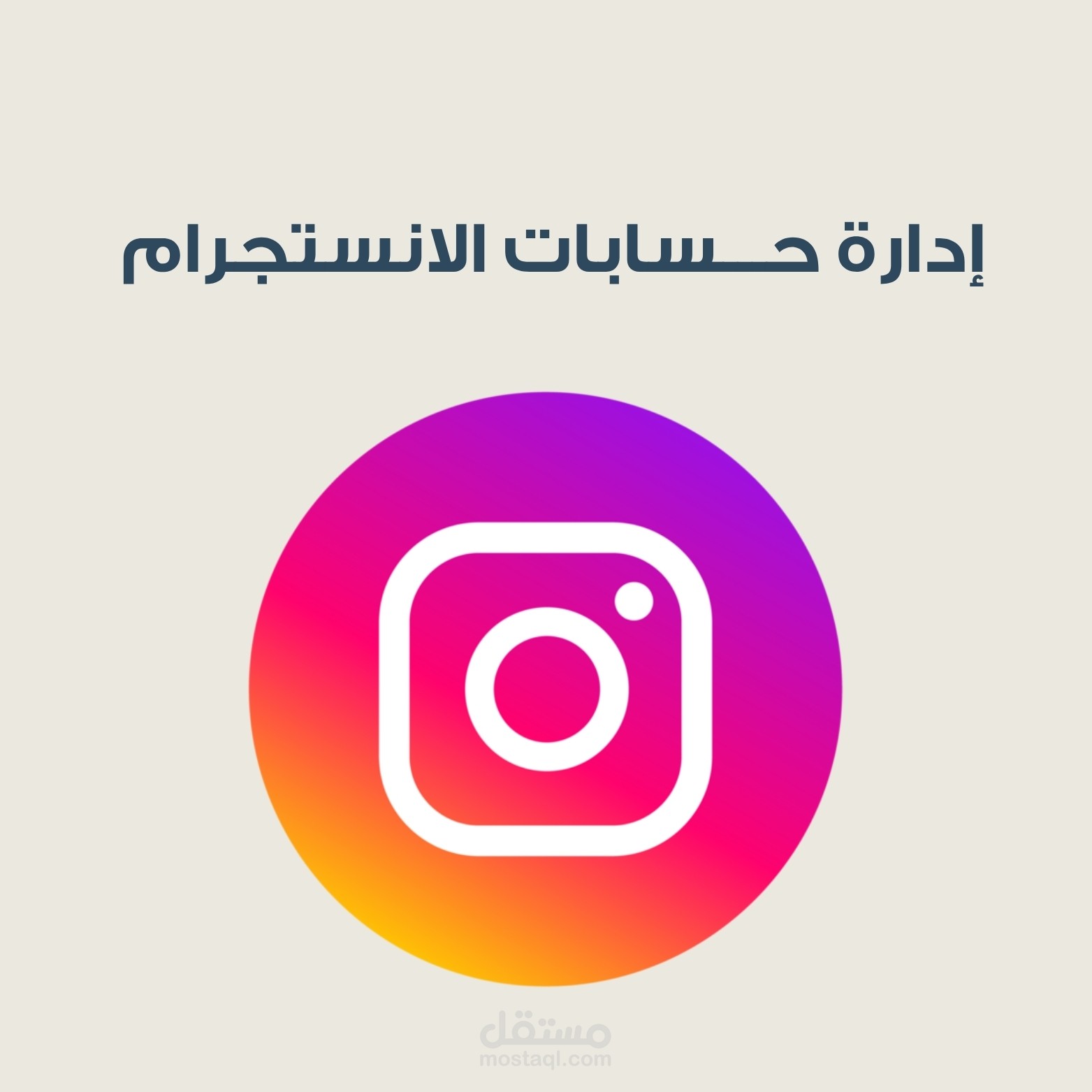 ادارة حسابات الانستجرام