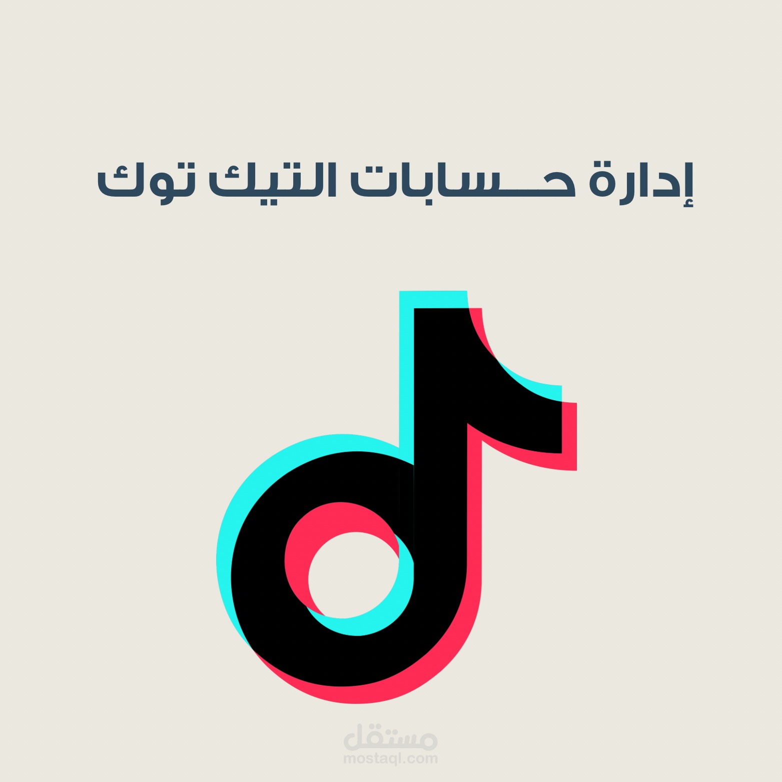 ادارة حسابات التيك توك