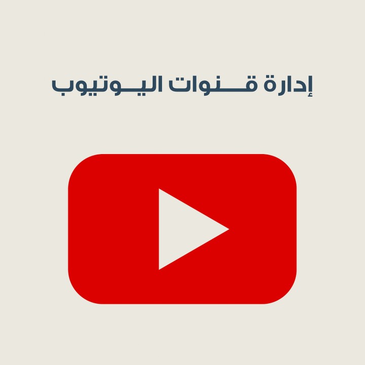 ادارة قنوات اليوتيوب