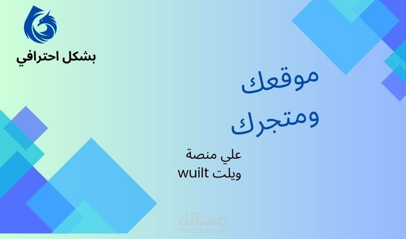 صمم موقعك أو متجرك بلغة العربية بشكل احترافي على منصة ويلت (Wulit